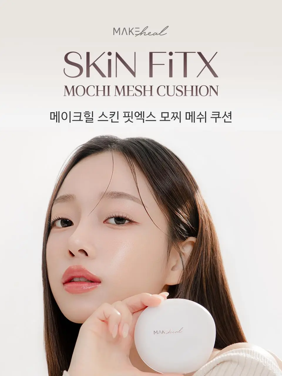 [NEW] 메이크힐 스킨핏엑스 모찌 메쉬 쿠션 팡팡퍼프 증정기획 상세페이지 4